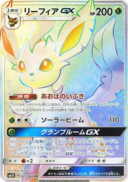 リーフィアGX HR[SM5S 073/066](拡張パック「ウルトラサン」)