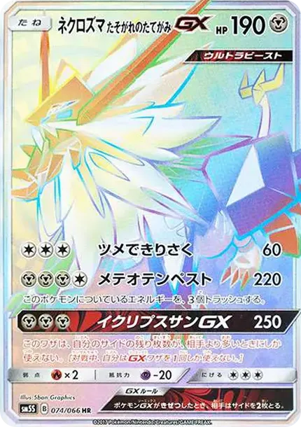 ネクロズマ たそがれのたてがみGX