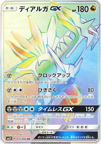 ディアルガGX HR[SM5S 075/066](拡張パック「ウルトラサン」)