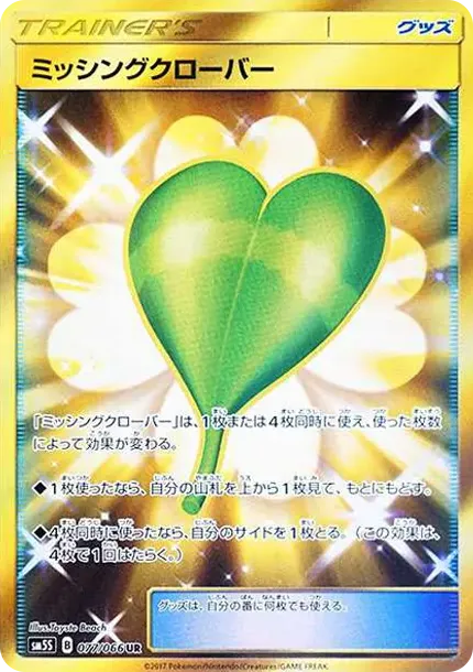 ミッシングクローバー