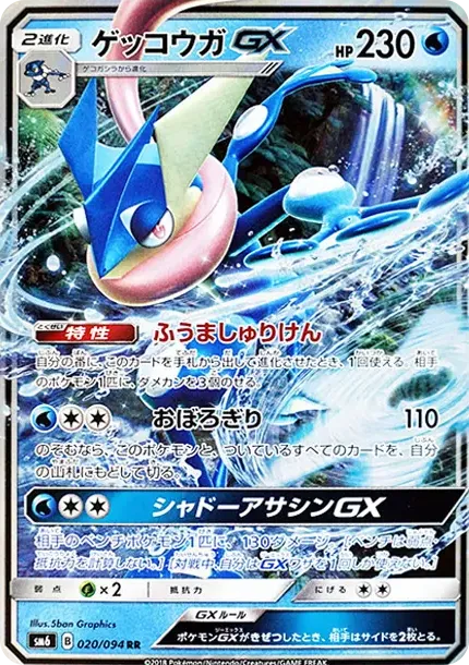 ゲッコウガGX RR [SM6 020/094](拡張パック「禁断の光」)