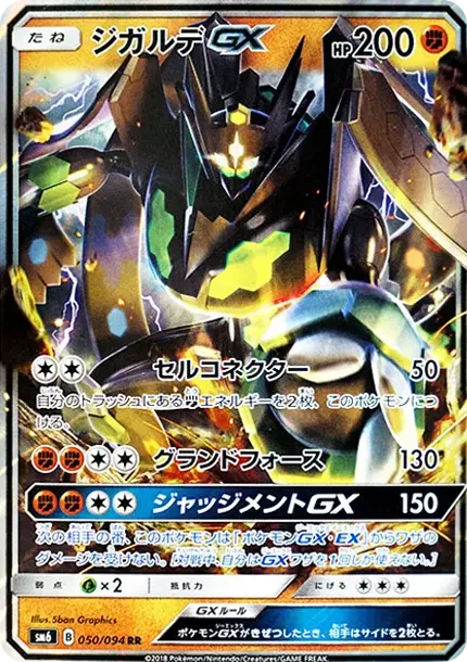 ジガルデGX