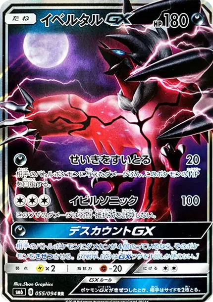 イベルタルGX