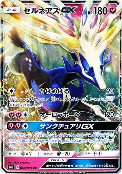 ゼルネアスGX