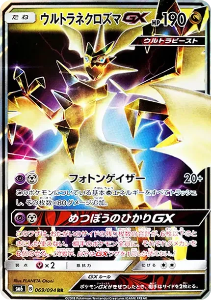 ウルトラネクロズマGX