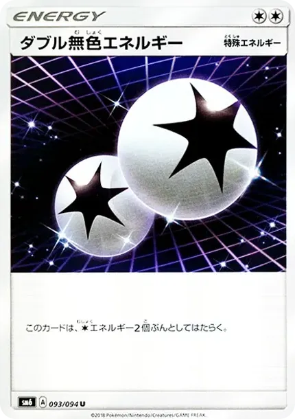 ダブル無色エネルギー