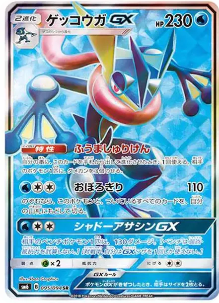ゲッコウガGX SR[SM6 095/094](拡張パック「禁断の光」)