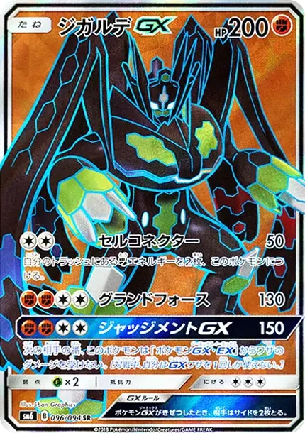 ジガルデGX