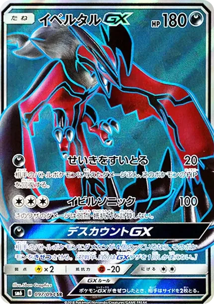 イベルタルGX