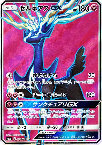 ゼルネアスGX