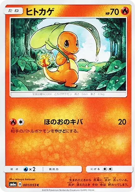 ヒトカゲ