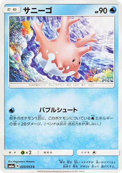 サニーゴ