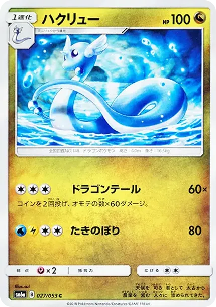 ハクリュー