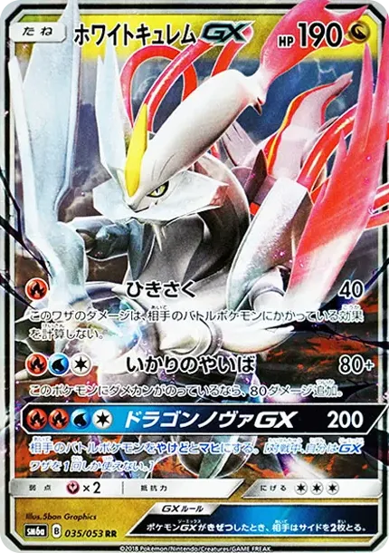 ホワイトキュレムGX
