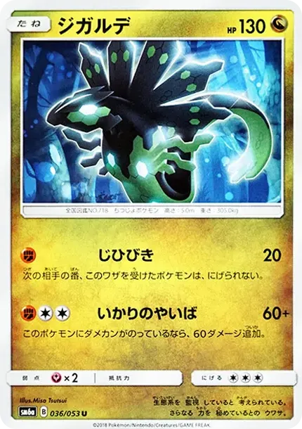 ジガルデ