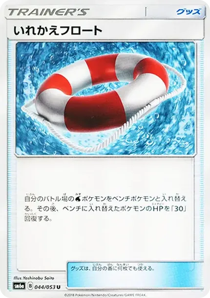 いれかえフロート