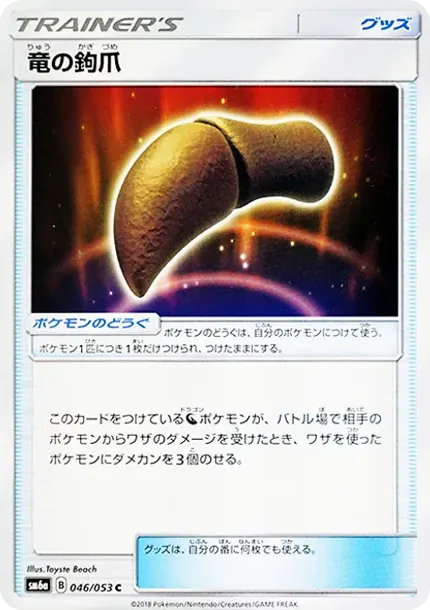 竜の鉤爪