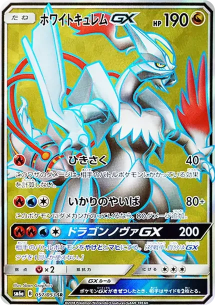 ホワイトキュレムGX