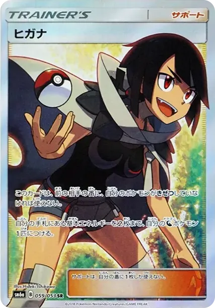 ヒガナ SR[SM6a 059/053](強化拡張パック「ドラゴンストーム」)