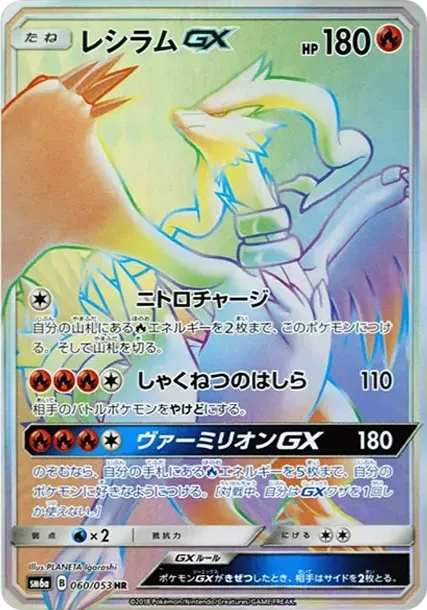 レシラムGX HR[SM6a 060/053](強化拡張パック「ドラゴンストーム」)