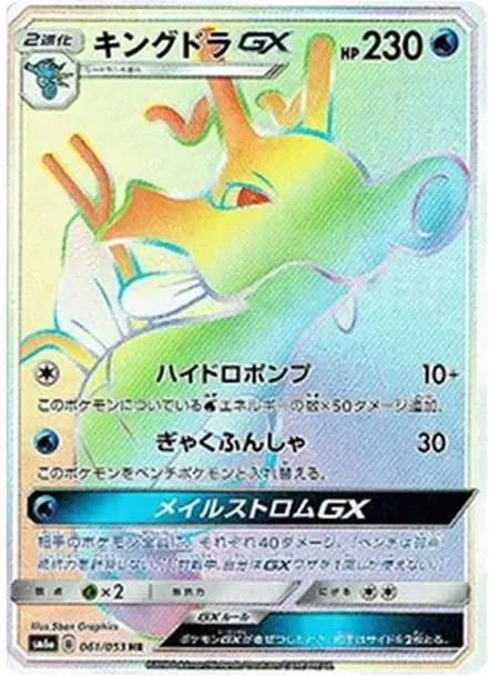 キングドラGX HR[SM6a 061/053](強化拡張パック「ドラゴンストーム」)