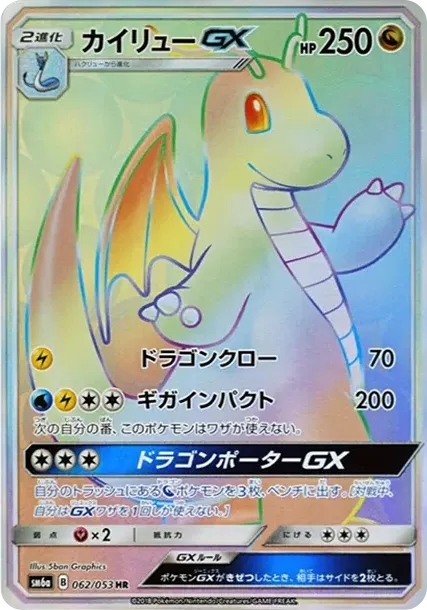 カイリューGX