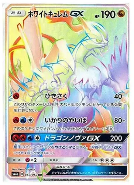 ホワイトキュレムGX