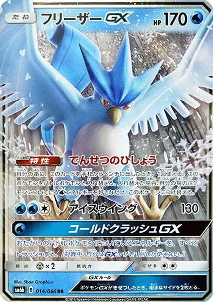 フリーザーGX