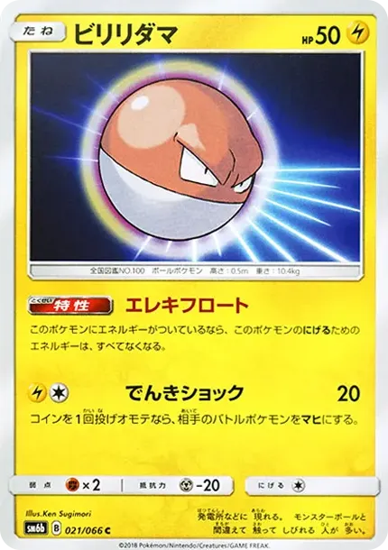 ビリリダマ