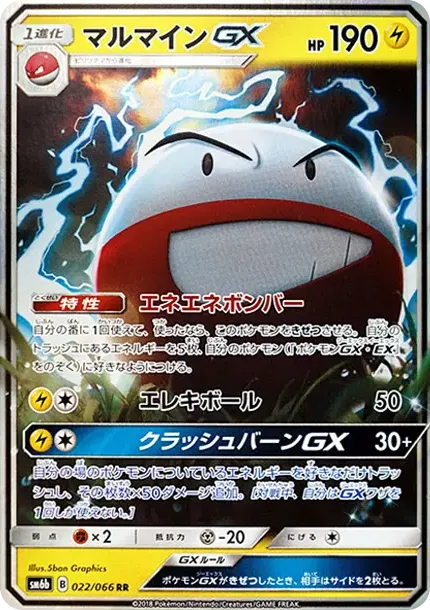マルマインGX