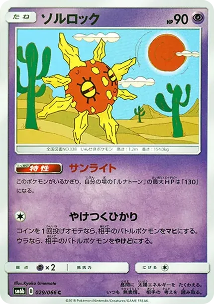 ソルロック