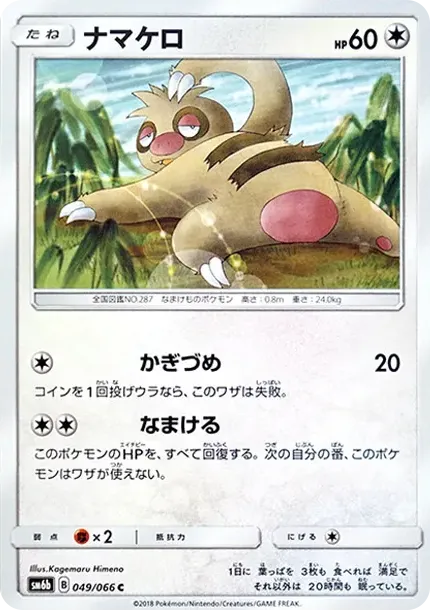 ナマケロ