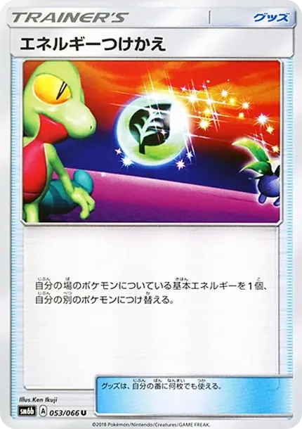 エネルギーつけかえ