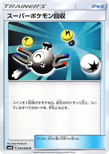 スーパーポケモン回収