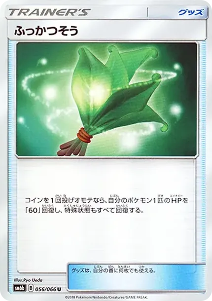 ふっかつそう