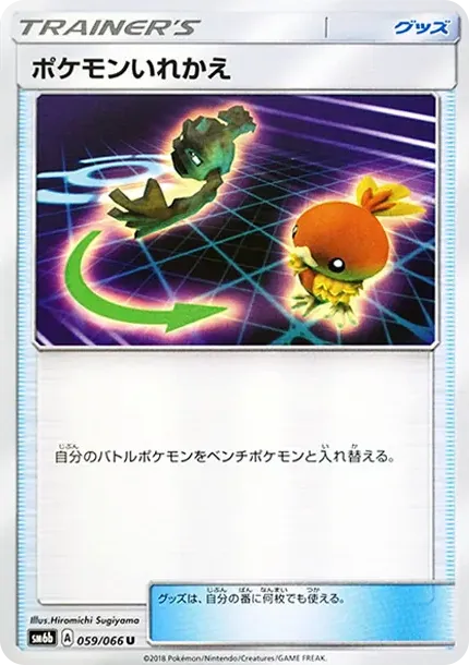 ポケモンいれかえ