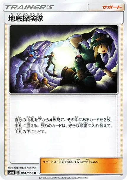 地底探険隊