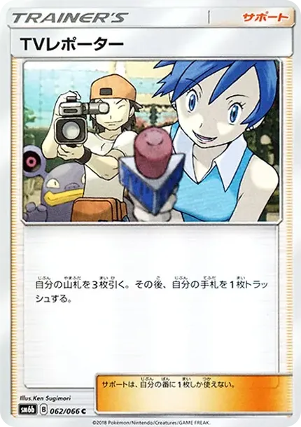 TVレポーター