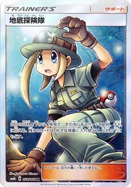 地底探険隊 SR[SM6b 073/066](強化拡張パック「チャンピオンロード」)