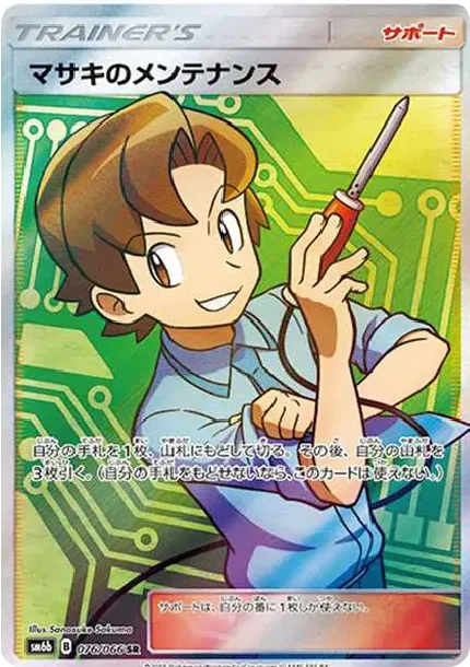 マサキのメンテナンス