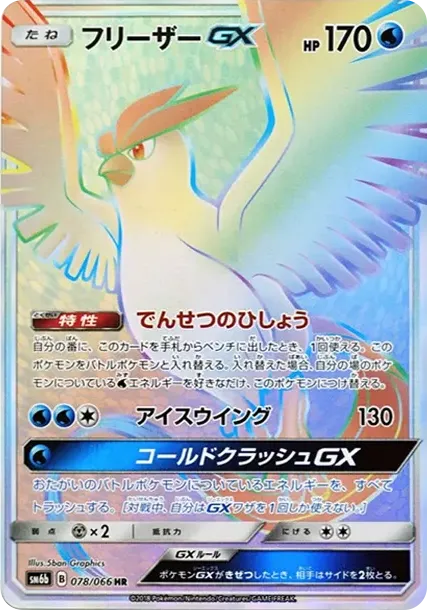 フリーザーGX HR[SM6b 078/066](強化拡張パック「チャンピオンロード」)