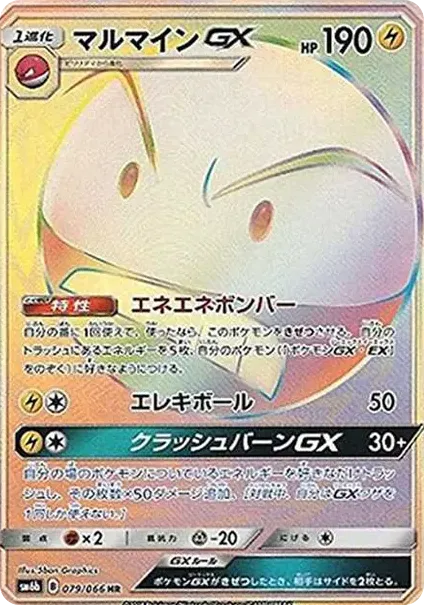 マルマインGX