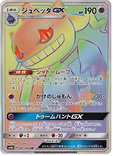ジュペッタGX