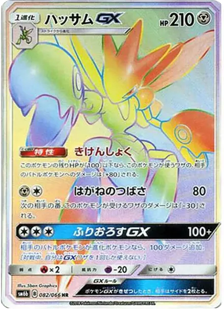 ハッサムGX