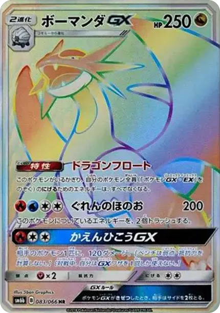 ボーマンダGX HR[SM6b 083/066](強化拡張パック「チャンピオンロード」)