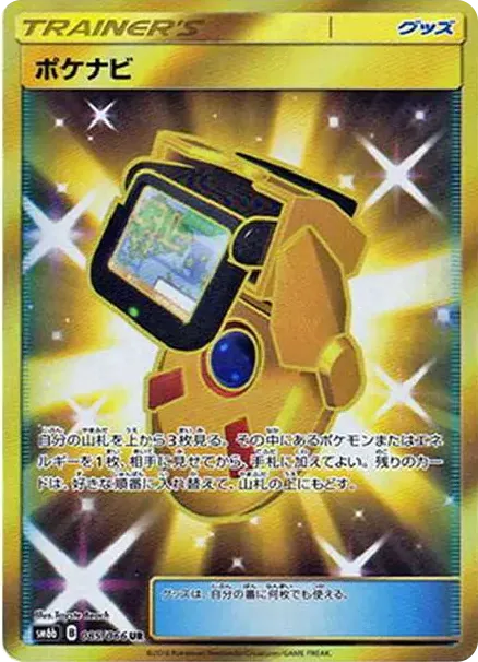 ポケナビ