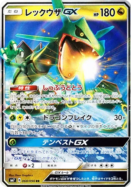 レックウザGX RR [SM7 068/096](拡張パック「裂空のカリスマ」)