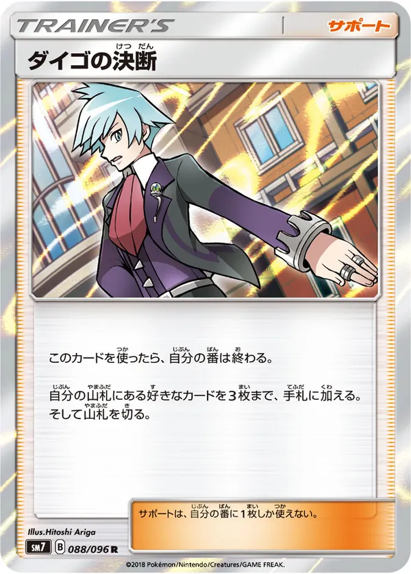 ダイゴの決断