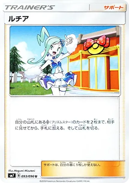 ルチア U [SM7 093/096](拡張パック「裂空のカリスマ」)