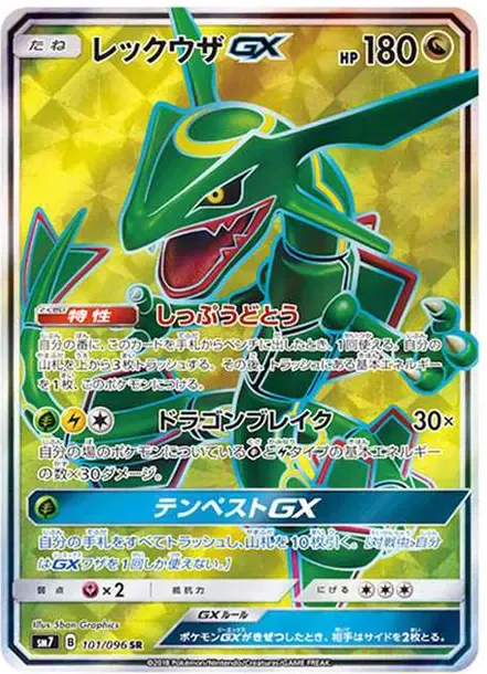 レックウザGX SR[SM7 101/096](拡張パック「裂空のカリスマ」)